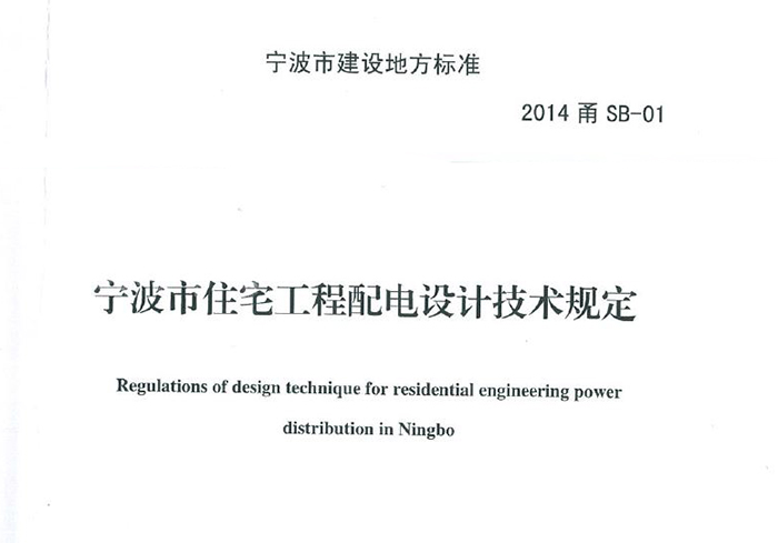 2014甬SB-01 寧波市住宅工程配電設(shè)計(jì)技術(shù)規(guī)定.JPG